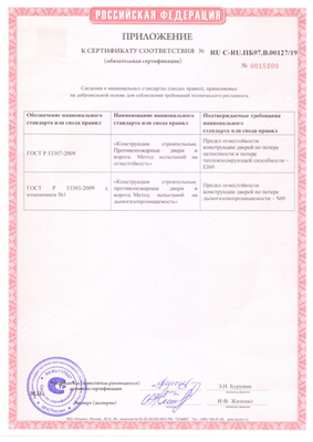 Сертификат на противопожарные дымогазонепроницаемые  двери eis-60 - 2