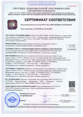 Сертификат на металлические двери для чистых помещений